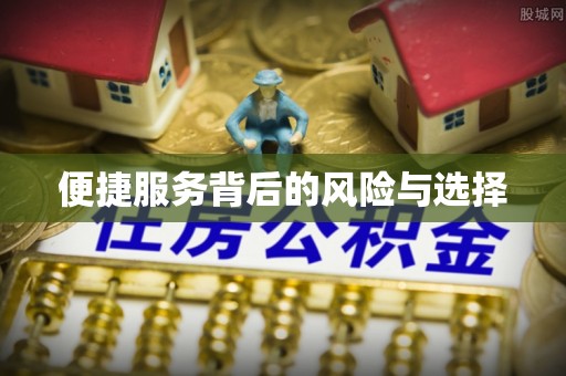 集安便捷服务背后的风险与选择