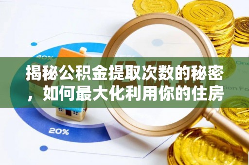 集安揭秘公积金提取次数的秘密，如何最大化利用你的住房基金
