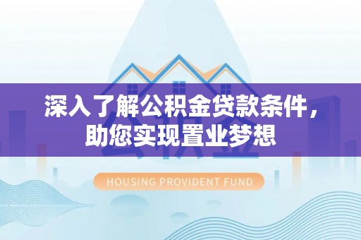 集安深入了解公积金贷款条件，助您实现置业梦想