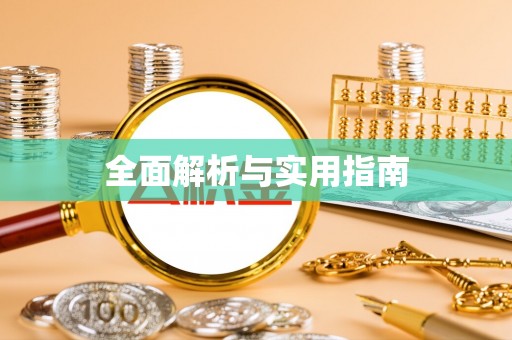 集安全面解析与实用指南