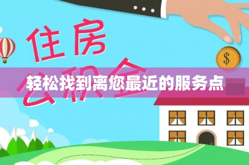 集安轻松找到离您最近的服务点
