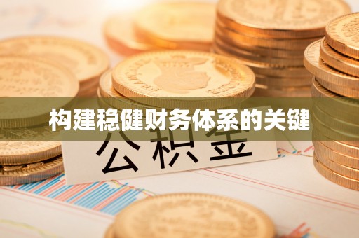集安构建稳健财务体系的关键