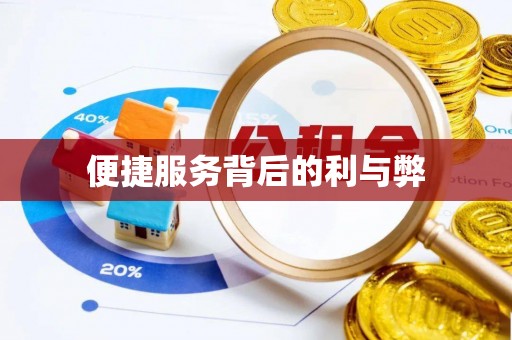 集安便捷服务背后的利与弊
