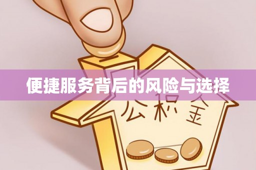 集安便捷服务背后的风险与选择