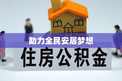 集安助力全民安居梦想