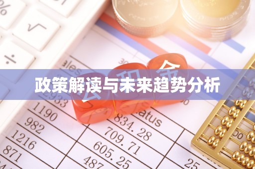 集安政策解读与未来趋势分析