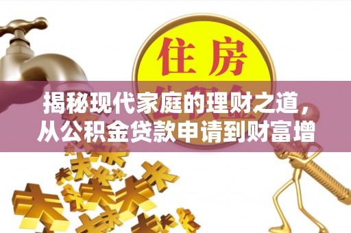 集安揭秘现代家庭的理财之道，从公积金贷款申请到财富增值