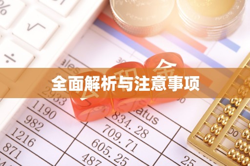 集安全面解析与注意事项