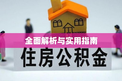 集安全面解析与实用指南