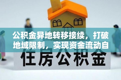集安公积金异地转移接续，打破地域限制，实现资金流动自由