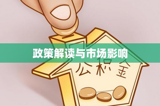 集安政策解读与市场影响