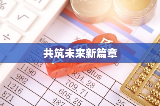 集安共筑未来新篇章