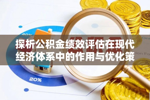 集安探析公积金绩效评估在现代经济体系中的作用与优化策略