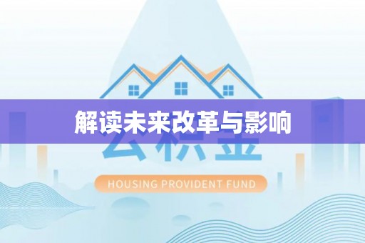 集安解读未来改革与影响