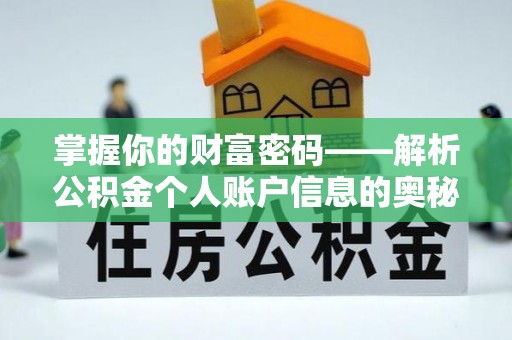 集安掌握你的财富密码——解析公积金个人账户信息的奥秘