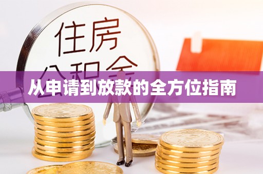 集安从申请到放款的全方位指南