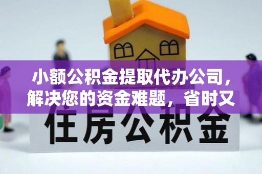 集安小额公积金提取代办公司，解决您的资金难题，省时又省心