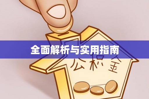 集安全面解析与实用指南