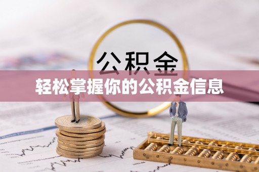 集安轻松掌握你的公积金信息