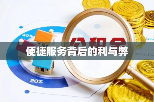 集安便捷服务背后的利与弊