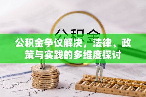 集安公积金争议解决，法律、政策与实践的多维度探讨