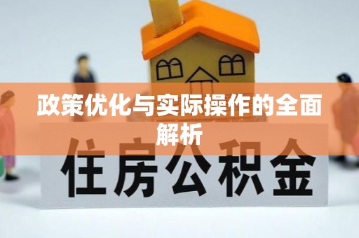集安政策优化与实际操作的全面解析