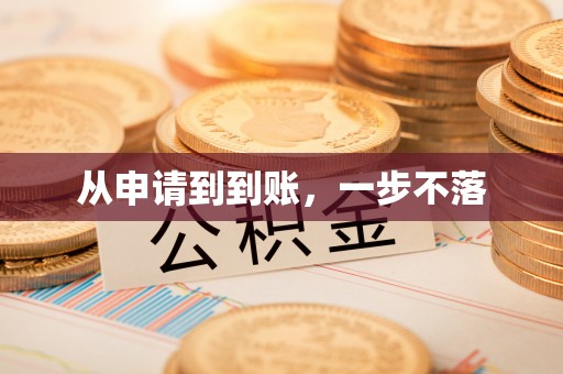 集安从申请到到账，一步不落