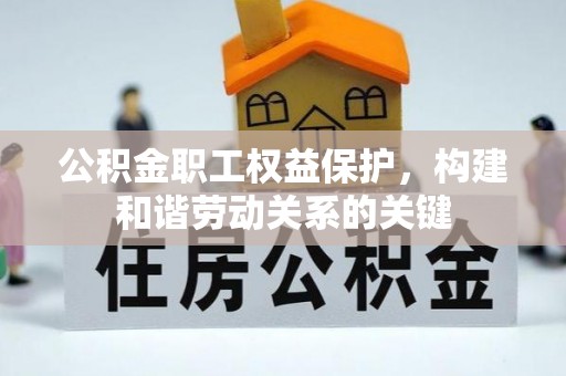 集安公积金职工权益保护，构建和谐劳动关系的关键