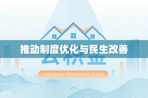 集安推动制度优化与民生改善