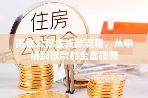 集安揭秘公积金贷款流程，从申请到放款的全面指南