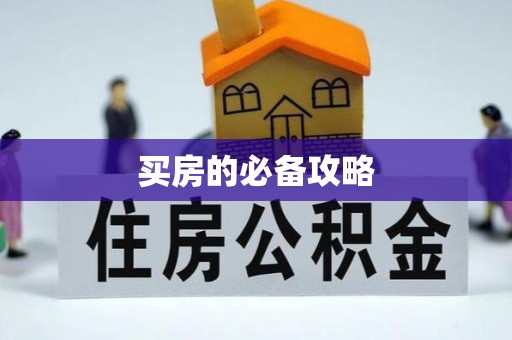 集安买房的必备攻略