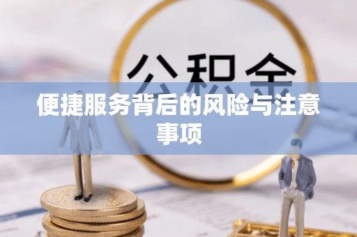集安便捷服务背后的风险与注意事项