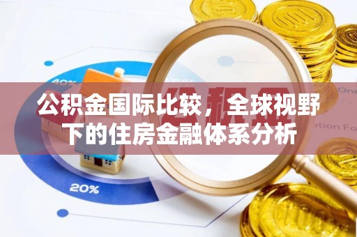 集安公积金国际比较，全球视野下的住房金融体系分析