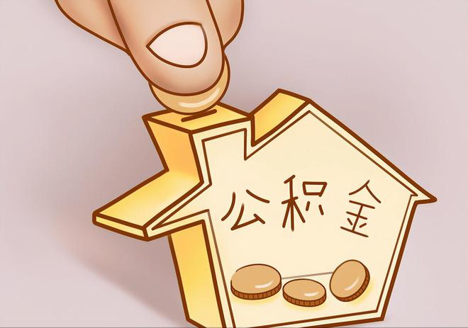 集安住房公积金提取代办