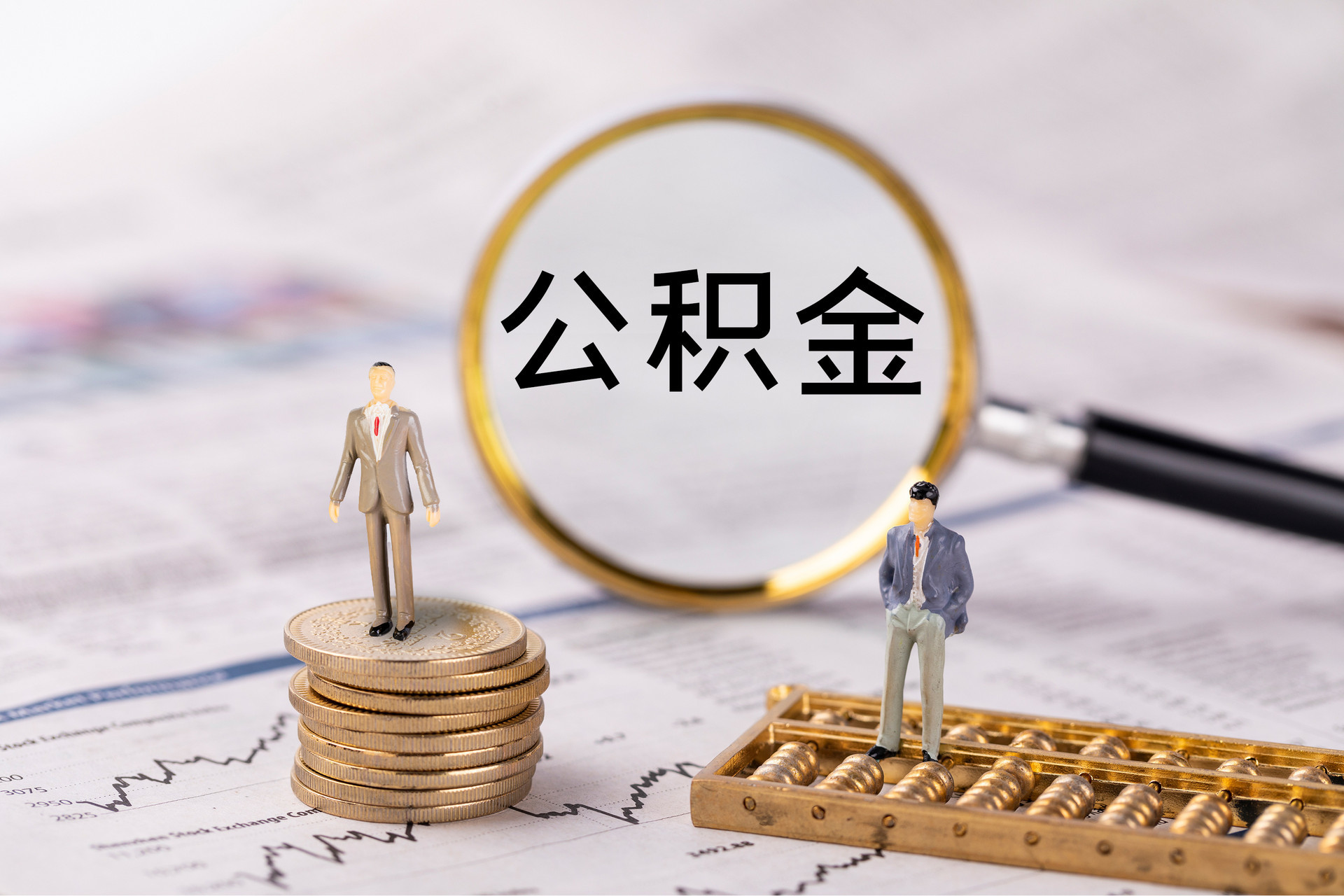 集安公积金代办