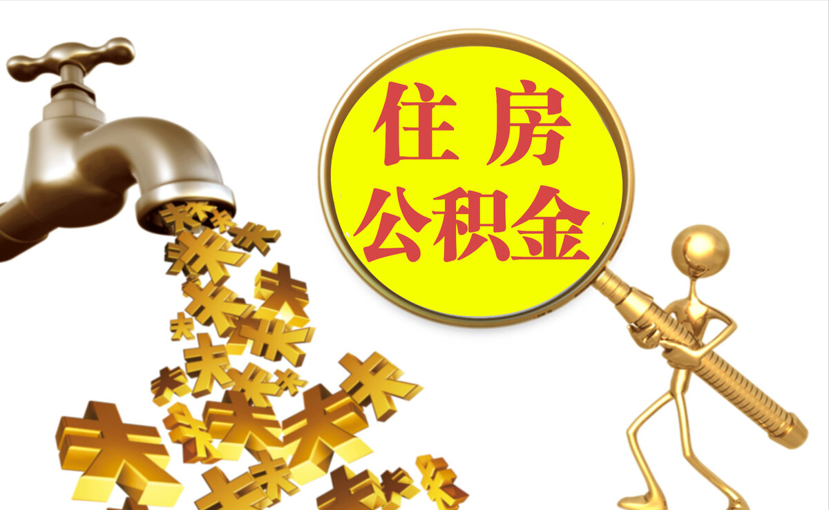 集安个人公积金提取代办